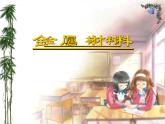 人教版（五四制）九年级化学 1.1 金属材料 课件