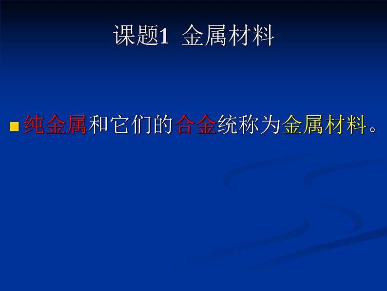 人教版（五四制）九年级化学 1.1 金属材料 课件04