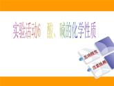 人教版（五四制）九年级化学 3.3 实验活动3 酸、碱的化学性质 课件