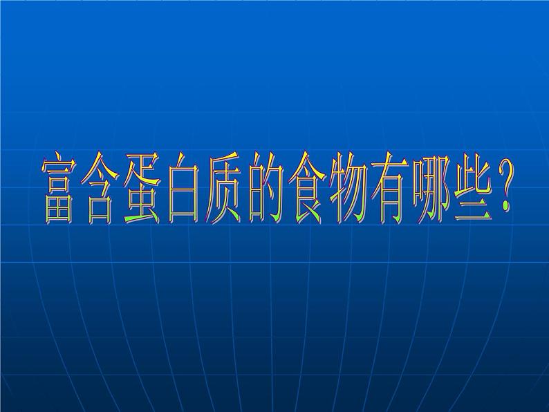 人教版（五四制）九年级化学 5.1 人类重要的营养物质 课件08