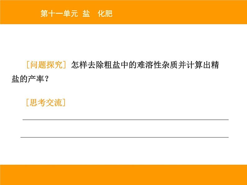 人教版（五四制）九年级化学 4.3 实验活动5 粗盐中难溶性杂志的去除 课件第3页