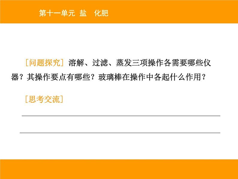 人教版（五四制）九年级化学 4.3 实验活动5 粗盐中难溶性杂志的去除 课件第6页