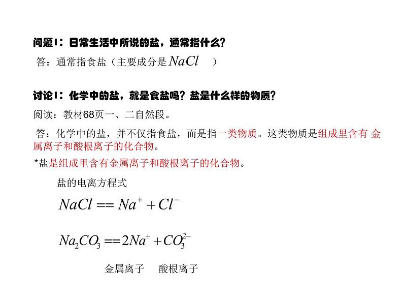 人教版（五四制）九年级化学 4.1 生活中常见的盐 课件第2页