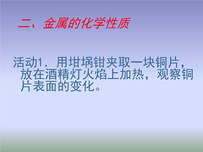 人教版（五四制）九年级化学 1.4 实验活动1 金属的物理性质和某些化学性质 课件04