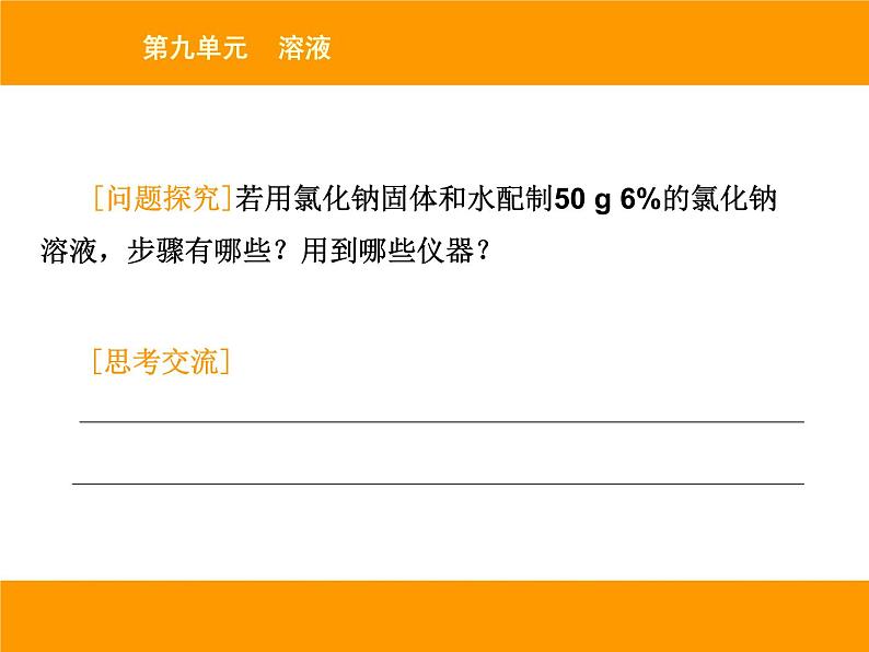 人教版（五四制）九年级化学 2.4 实验活动2 一定溶质质量分数的氯化钠溶液的配制 课件第4页