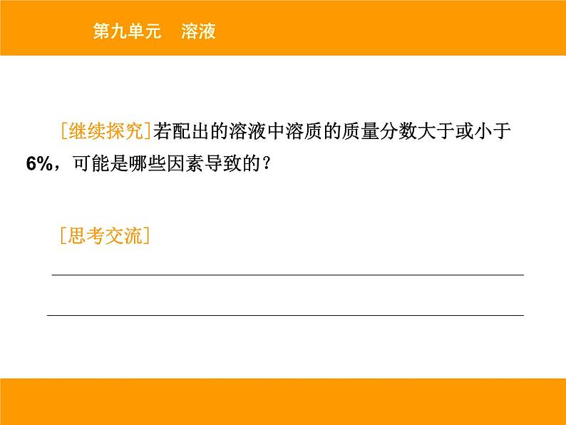 人教版（五四制）九年级化学 2.4 实验活动2 一定溶质质量分数的氯化钠溶液的配制 课件第7页