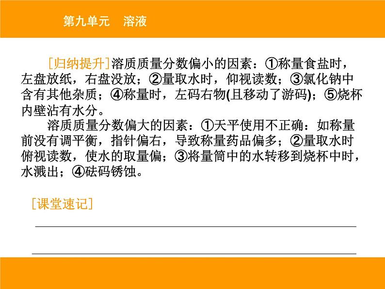 人教版（五四制）九年级化学 2.4 实验活动2 一定溶质质量分数的氯化钠溶液的配制 课件第8页