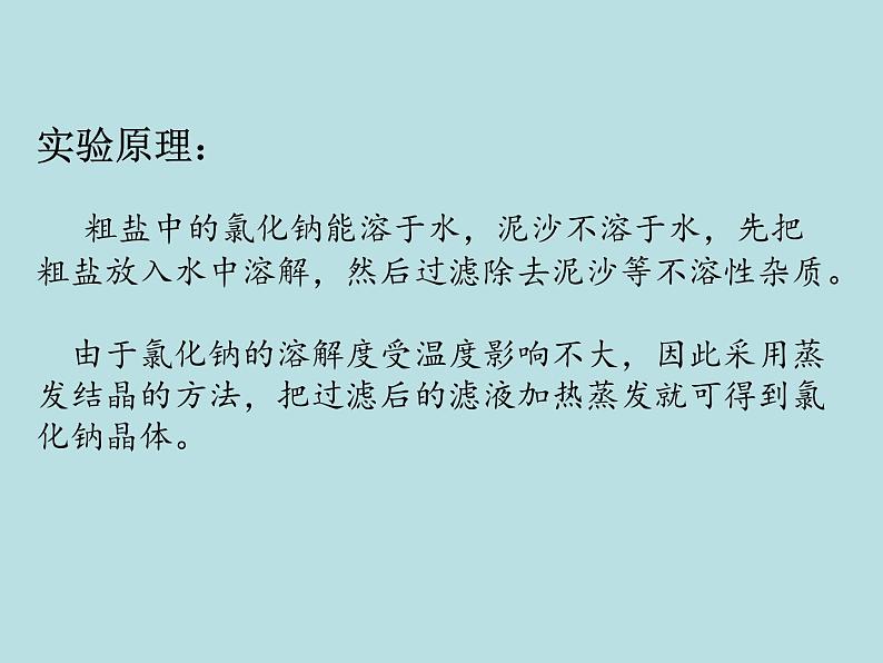 鲁教版九年级下册化学 8.4到实验室去：精盐中难溶性杂质的去除 课件02