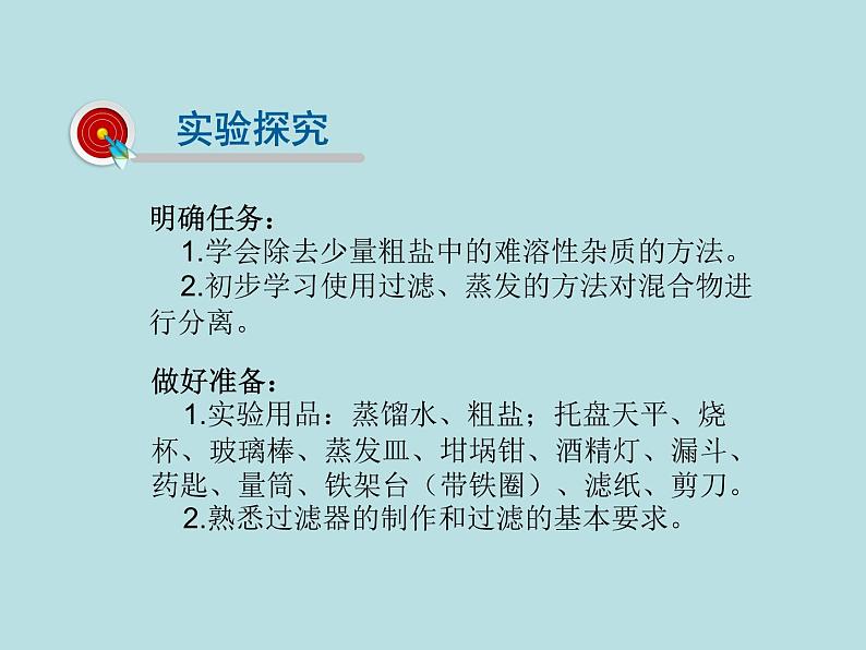 鲁教版九年级下册化学 8.4到实验室去：精盐中难溶性杂质的去除 课件04