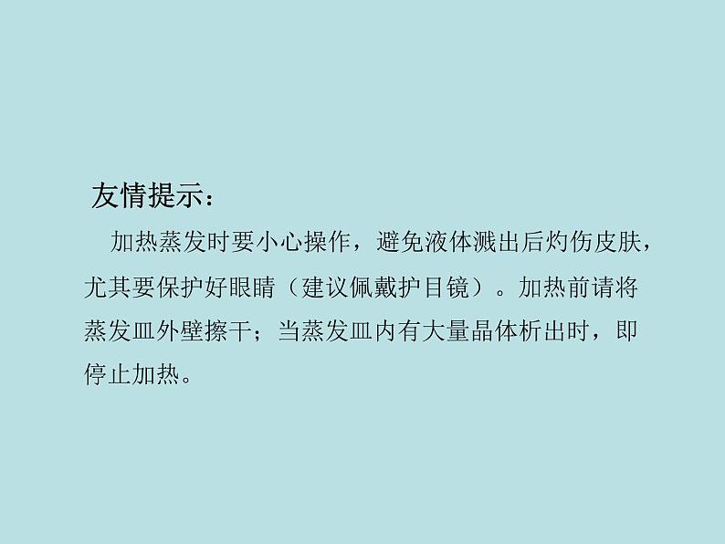 鲁教版九年级下册化学 8.4到实验室去：精盐中难溶性杂质的去除 课件05