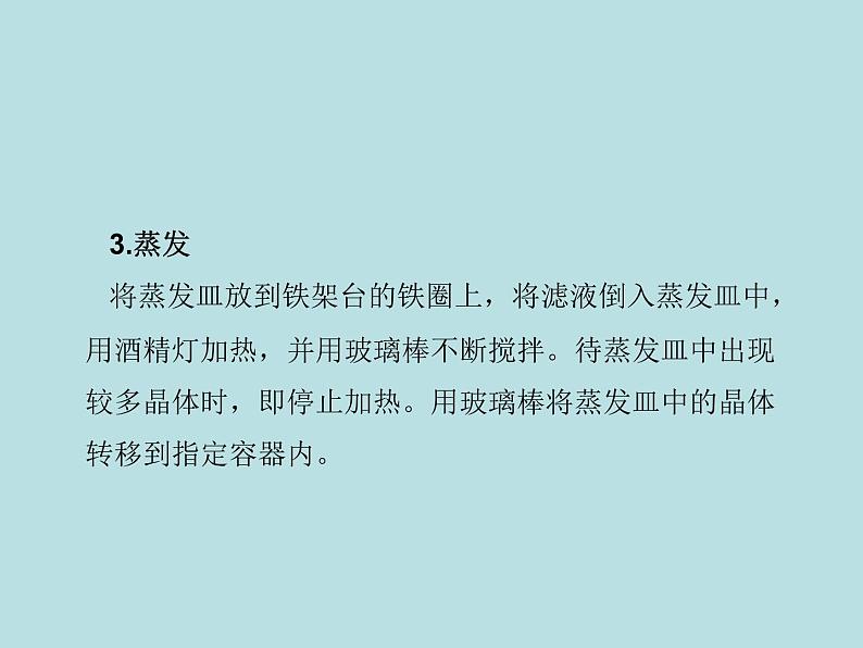 鲁教版九年级下册化学 8.4到实验室去：精盐中难溶性杂质的去除 课件07