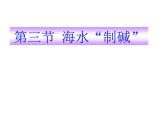 鲁教版九年级下册化学 8.3海水“制碱” 课件