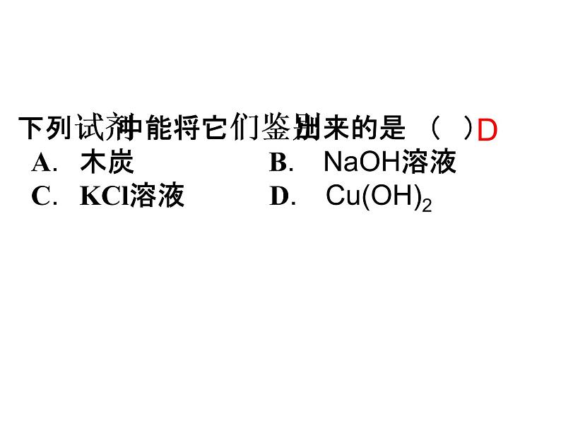 鲁教版九年级下册化学 第七单元 复习 课件03