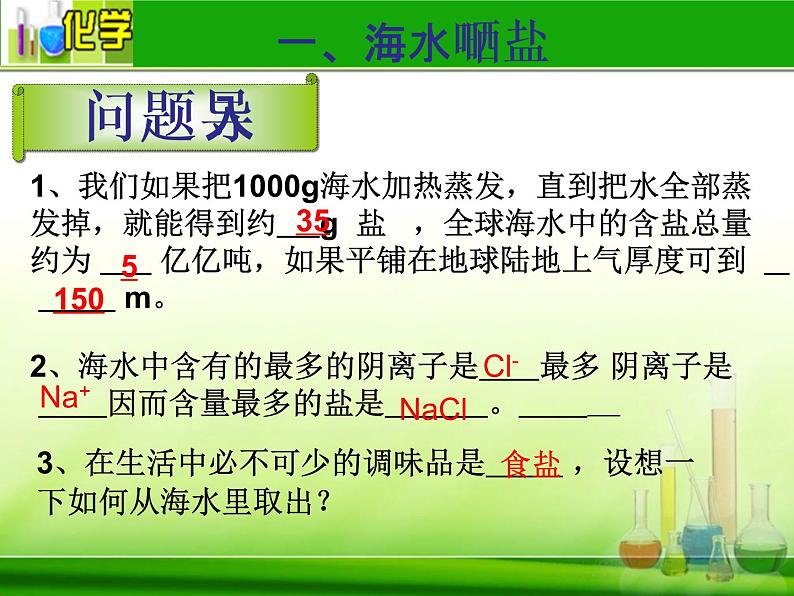 鲁教版九年级下册化学 8.2海水“晒盐” 课件03