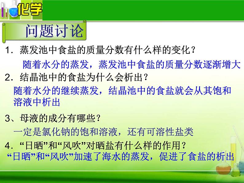 鲁教版九年级下册化学 8.2海水“晒盐” 课件05