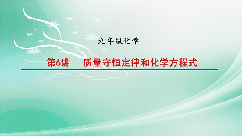 2022年中考复习第6讲质量守恒定律和化学方程式课件PPT第1页