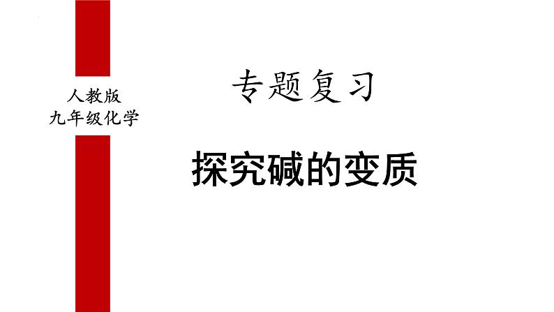 2022年中考化学专题复习探究碱的变质课件PPT第1页