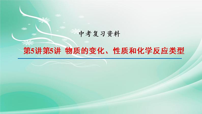 2022年中考复习第5讲物质的变化、性质和化学反应类型课件PPT01