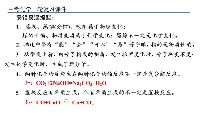 2022年中考复习第5讲物质的变化、性质和化学反应类型课件PPT07