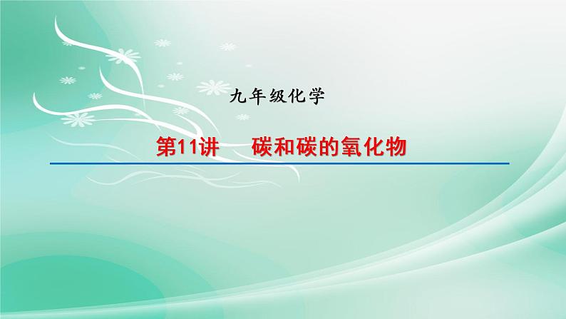 2022年中考化学一轮复习第11讲碳和碳的氧化物课件PPT第1页