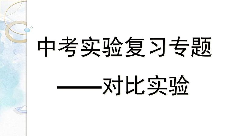 中考化学实验复习专题— 对比实验课件PPT01