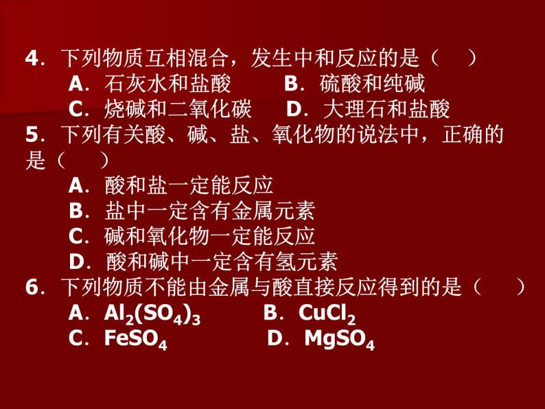 沪教版九下化学 7.7应用广泛的酸、碱、盐 本章作业 课件04