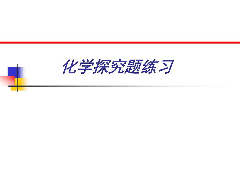 沪教版九下化学 化学探究题练习  课件第1页