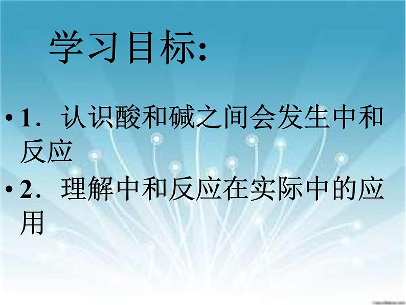 沪教版九下化学 7.2.3中和反应 课件第4页