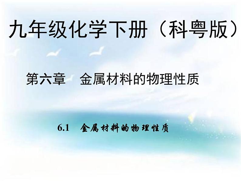 粤教版九下化学 6.1金属材料的物理特性  教案 课件01