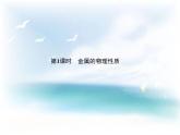 粵教版九下化學 6.1金屬材料的物理特性  教案 課件