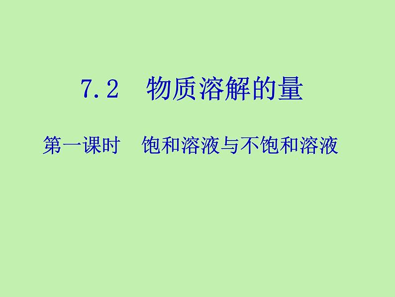 粤教版九下化学 7.2物质溶解的量 课件01