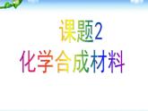 粤教版九下化学 9.2化学合成材料 课件