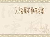 粵教版九下化學(xué) 6.3金屬礦物與冶煉 課件