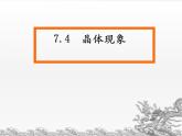 粵教版九下化學(xué) 7.4結(jié)晶現(xiàn)象 課件