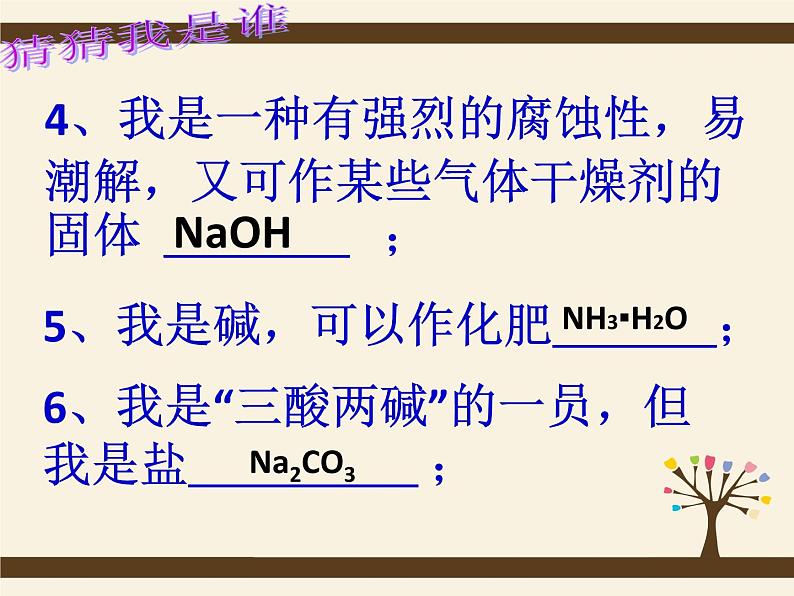 沪教版九下化学 7.6应用广泛的酸、碱、盐 整理与归纳 课件03