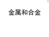 北京课改版九下化学 10.1金属和合金 课件