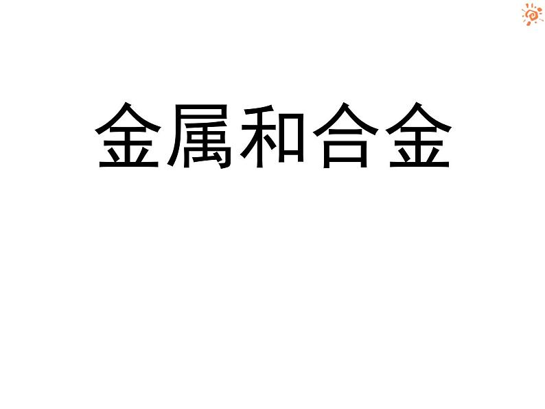 北京课改版九下化学 10.1金属和合金 课件01