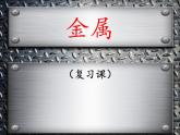 鲁教版（五四制）九年级化学 第4单元 整理与复习 课件