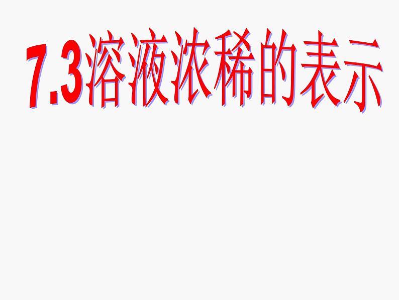 粤教版九下化学 7.3溶解浓稀的表示 课件第1页