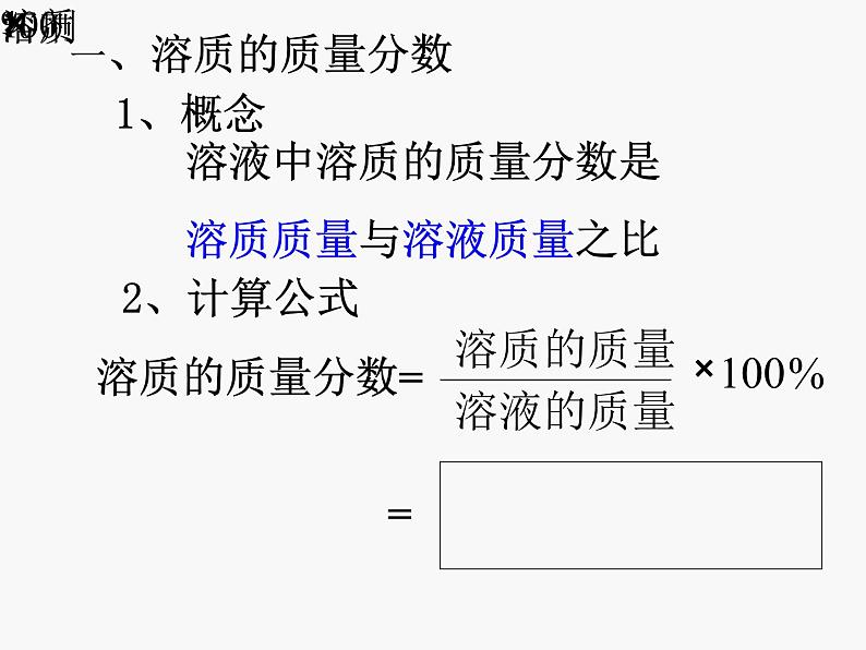 粤教版九下化学 7.3溶解浓稀的表示 课件第7页