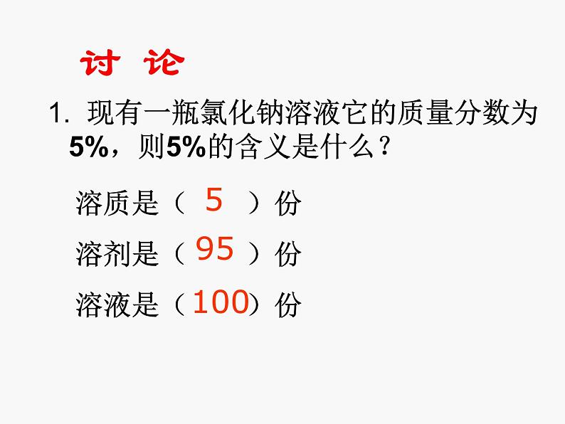 粤教版九下化学 7.3溶解浓稀的表示 课件第8页