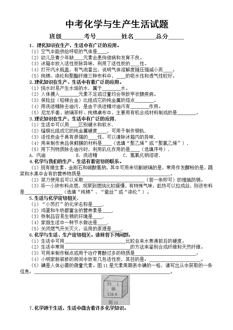 初中化学中考化学与生产生活专项练习（附参考答案）第1页