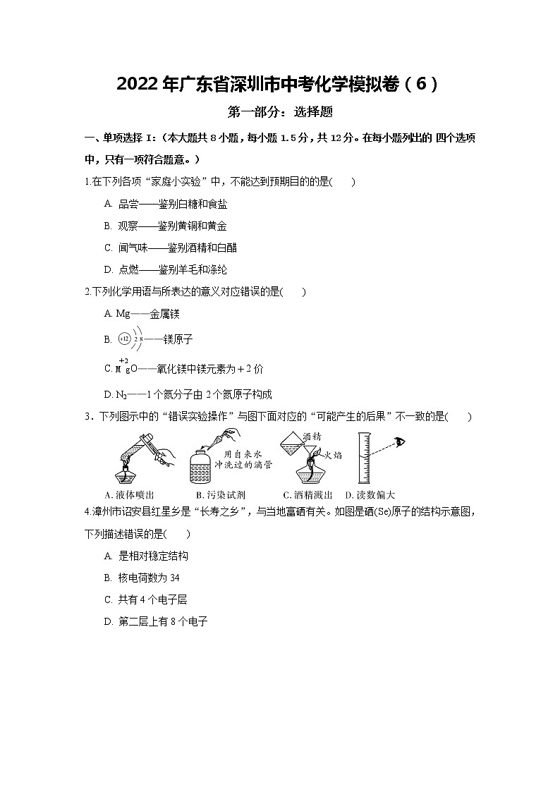 2022年广东省深圳市中考化学模拟卷6(word版含答案)01