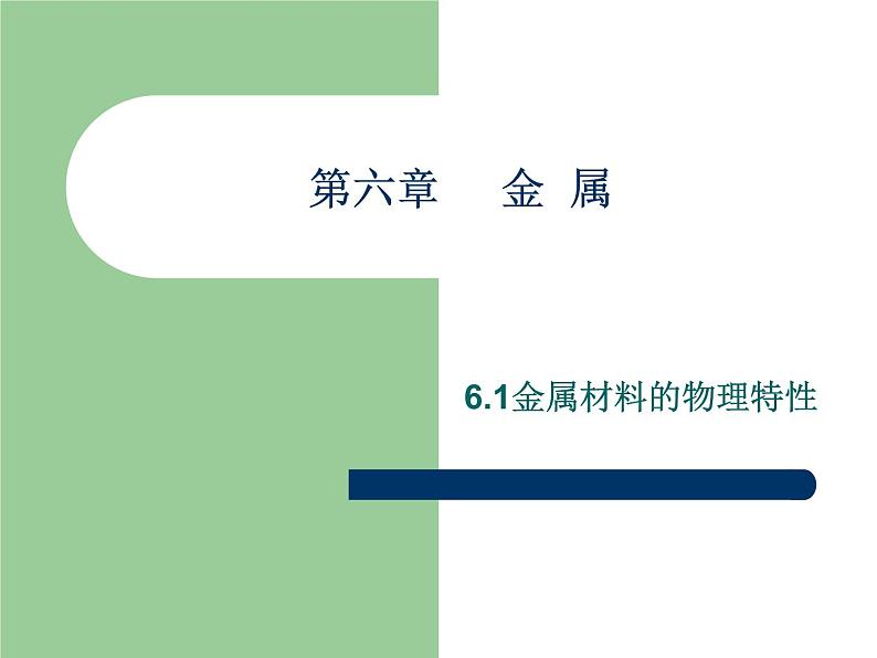 科粤版九下化学 6.1金属材料的物理特性 课件06