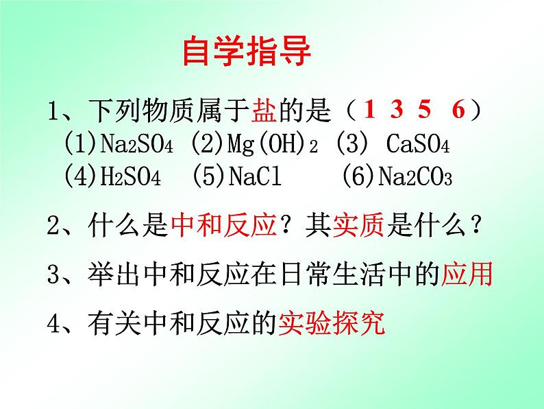 人教版（五四制）九年级化学  3.2 酸和碱的中和反应 课件第2页