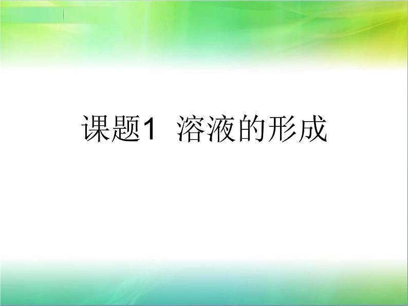 人教版（五四制）九年级化学  2.1 溶液的形成 课件01