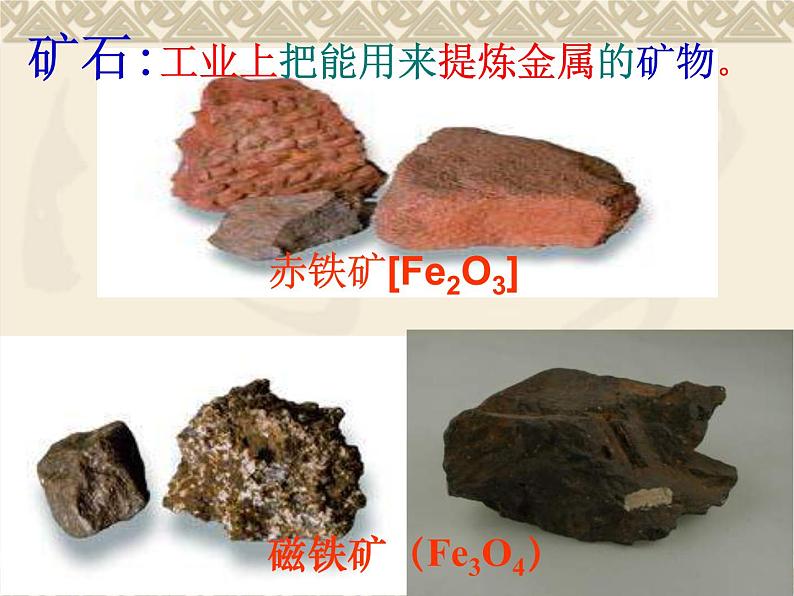 人教版（五四制）九年级化学  1.3 金属资源的利用和保护 课件06