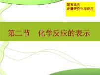 初中化学第五单元 定量研究化学反应第二节 化学反应的表示图文ppt课件