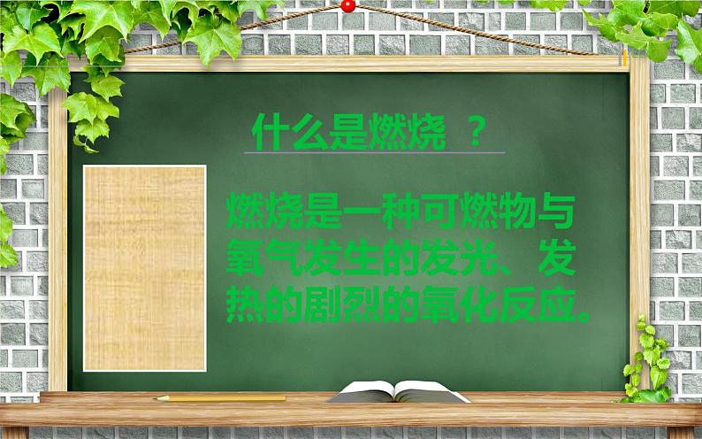 鲁教版（五四制）八年级化学 6.1燃烧与灭火 课件第4页