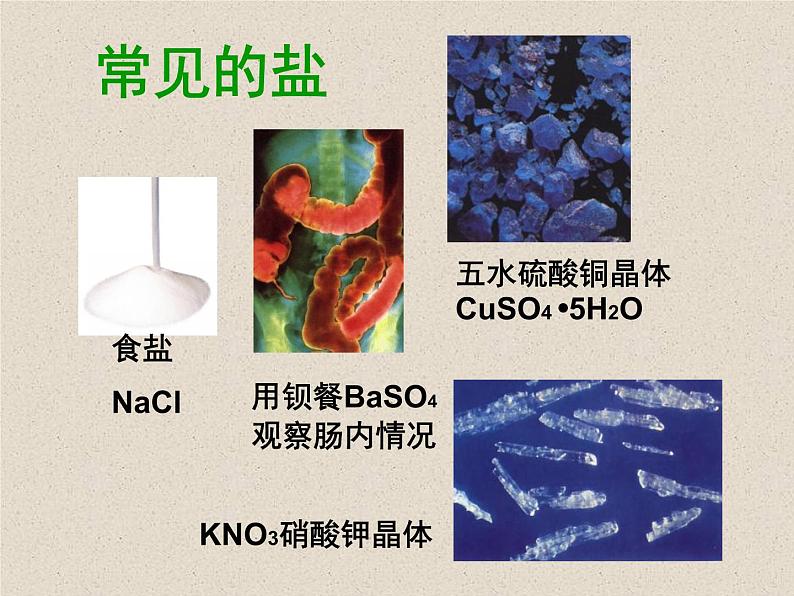 北京课改版九下化学 12.1几种常见的盐 课件第4页